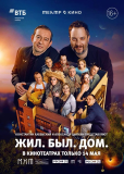 Театр в кино: Жил. Был. Дом.