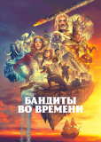Бандиты во времени (сериал)