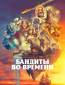 Бандиты во времени (сериал)