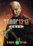 Топор (сериал)