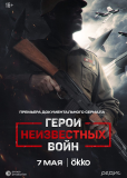 Герои неизвестных войн (сериал)