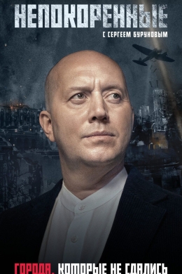 Непокорённые (сериал)