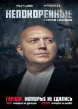 Непокорённые (сериал)