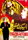 Артисты цирка