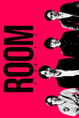 Комната (многосерийный)