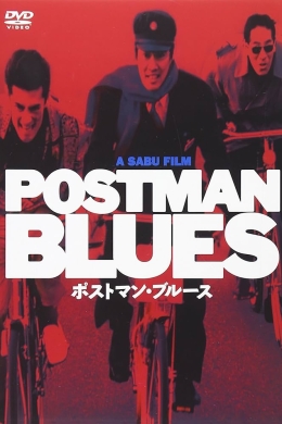 Почтальонский блюз