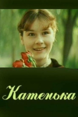 Катенька