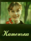 Катенька