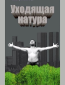 Уходящая натура