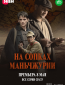 На сопках Маньчжурии (сериал)