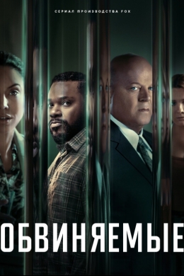 Обвиняемые (сериал)