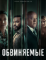 Обвиняемые (сериал)