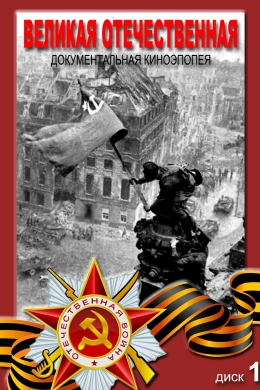 Великая Отечественная