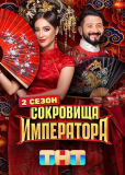 Сокровища императора (сериал)