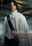Этерна (сериал)