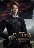 Этерна (сериал)
