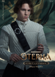 Этерна (сериал)