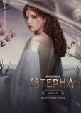 Этерна (сериал)