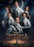 Этерна (сериал)