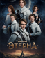 Этерна (сериал)