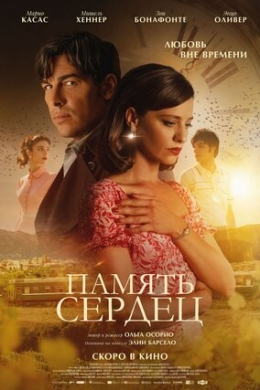 Память сердец