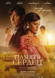 Память сердец