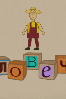 Человечки (сериал)