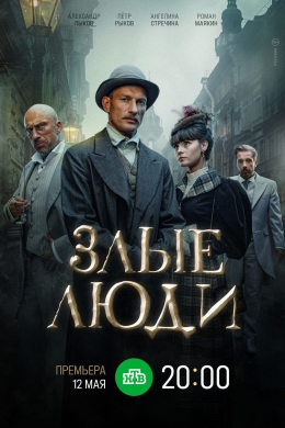Злые люди (сериал)