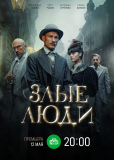 Злые люди (сериал)
