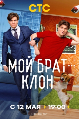 Мой брат — клон (сериал)