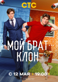 Мой брат — клон (сериал)
