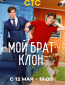Мой брат — клон (сериал)