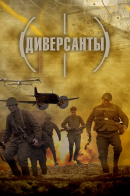 Диверсанты (сериал) Диверсанты (сериал)