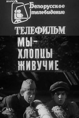 Мы - хлопцы живучие