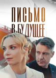 Письмо в будущее (сериал)