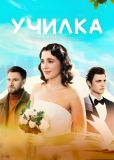 Училка (сериал)