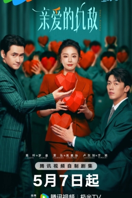 Дорогой враг (сериал)