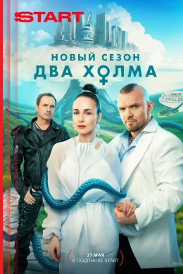 Два холма (сериал)