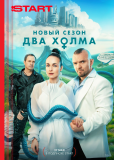 Два холма (сериал)