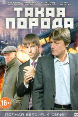 Такая порода (сериал)