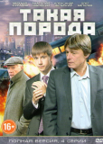 Такая порода (сериал)