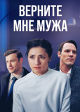 Верните мне мужа (многосерийный)