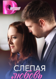 Слепая любовь (сериал)