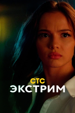 Экстрим (сериал)