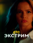 Экстрим (сериал)