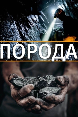 Порода (сериал)