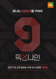 MIXNINE (сериал)