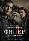 Фишер (сериал)