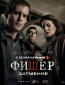 Фишер (сериал)