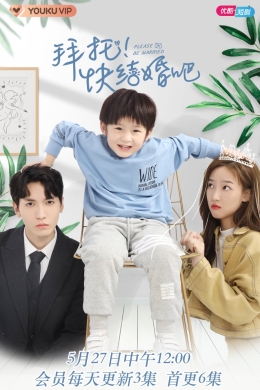 Пожалуйста, поженитесь! (сериал)